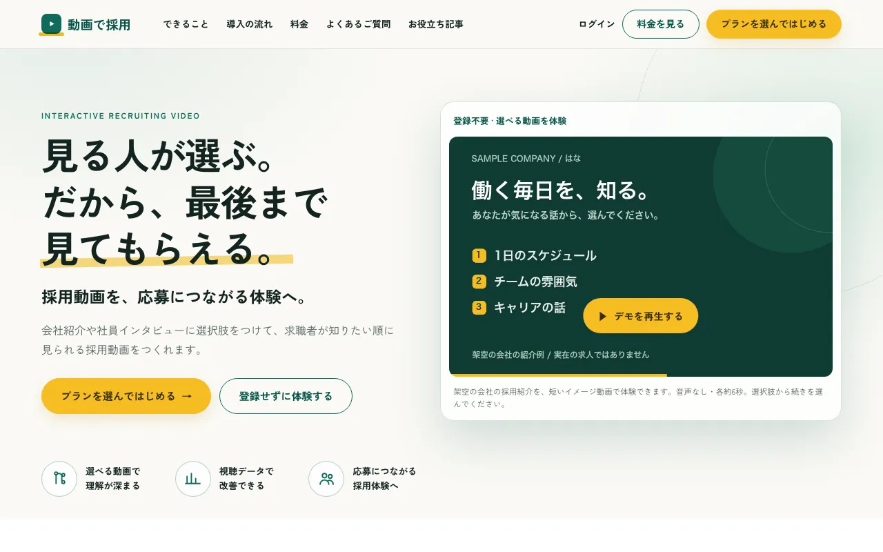 動画で採用のトップページ。右側に「1日のスケジュール」「チームの雰囲気」「キャリアの話」の 3 つの選択肢が並んだデモの画面