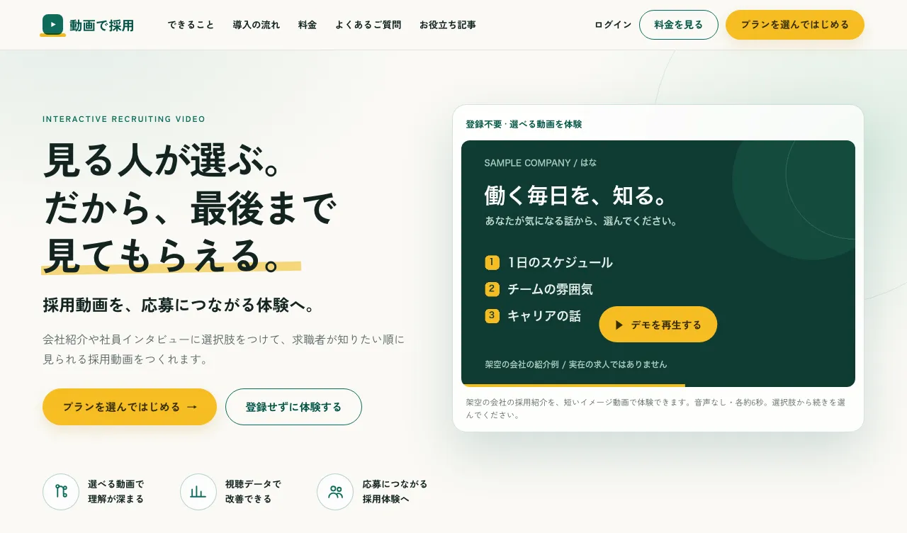 動画で採用のトップページ。右に、1日のスケジュール、チームの雰囲気、キャリアの話の3つの選択肢から選べるデモ動画が表示されている