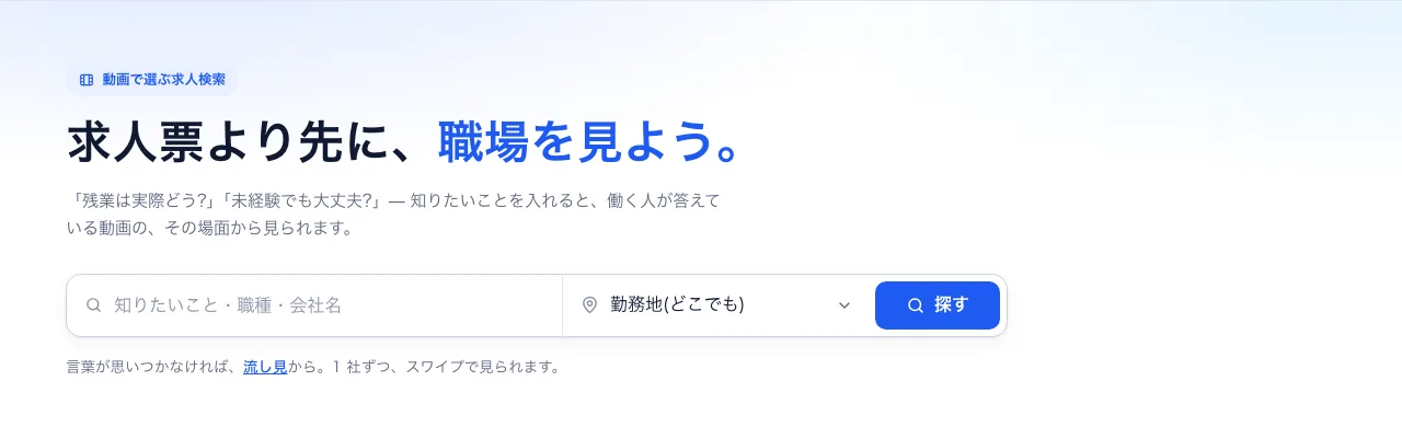 動画で就職のトップページ。「知りたいこと・職種・会社名」を入れる検索欄と勤務地の選択があり、「残業は実際どう?」「未経験でも大丈夫?」と入れると働く人が答えている場面から見られると書かれている