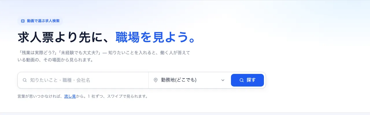 動画で就職のトップ画面。「知りたいこと・職種・会社名」を入れる検索の入力欄と、勤務地の選択と、探すボタンがある